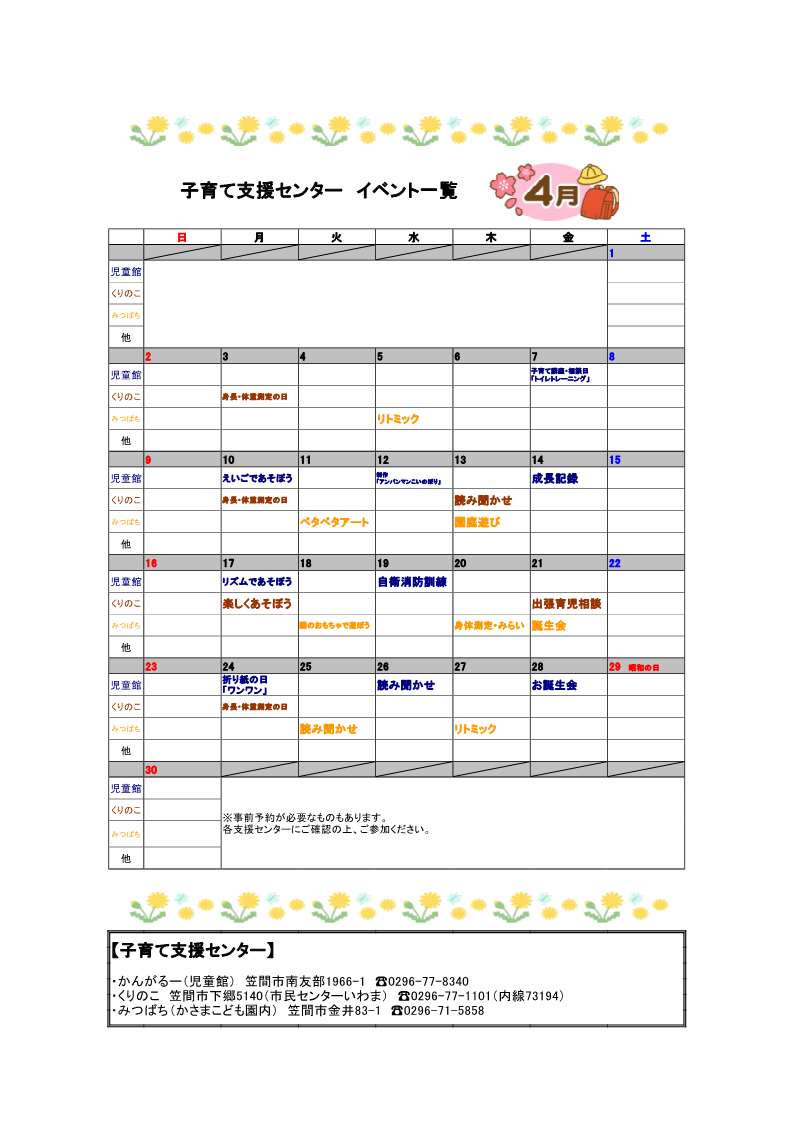 『子育て支援センター　イベント一覧（R5年4月）』の画像