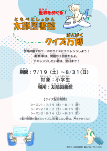 『世界をめぐる!友部図書館クイズ万博』の画像