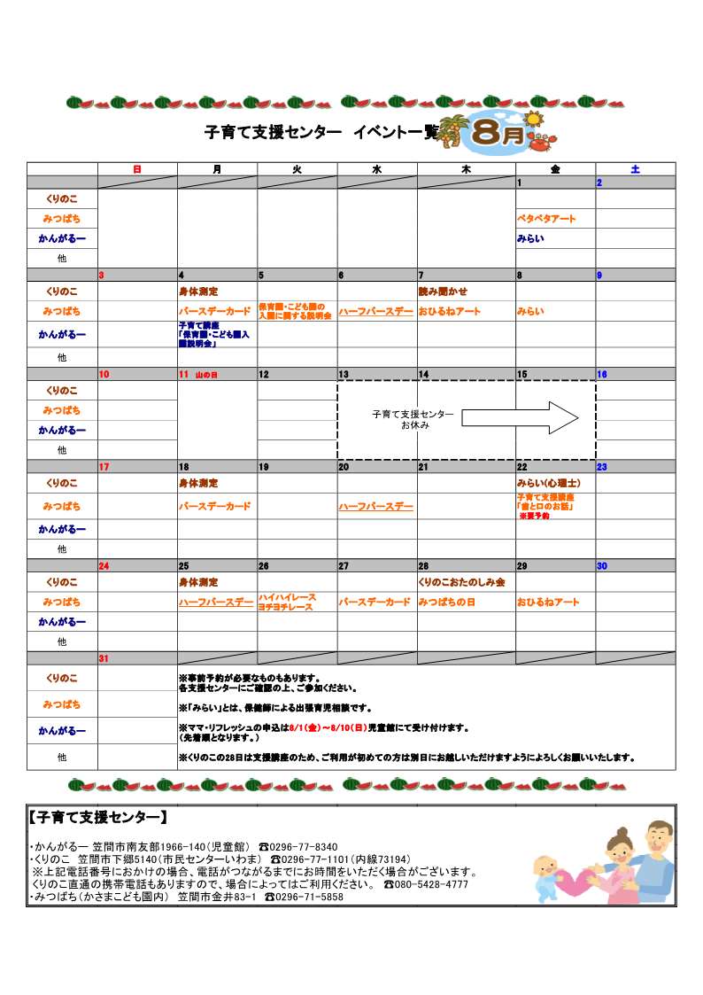 『子育て支援センターイベント一覧（R7.8月分）』の画像